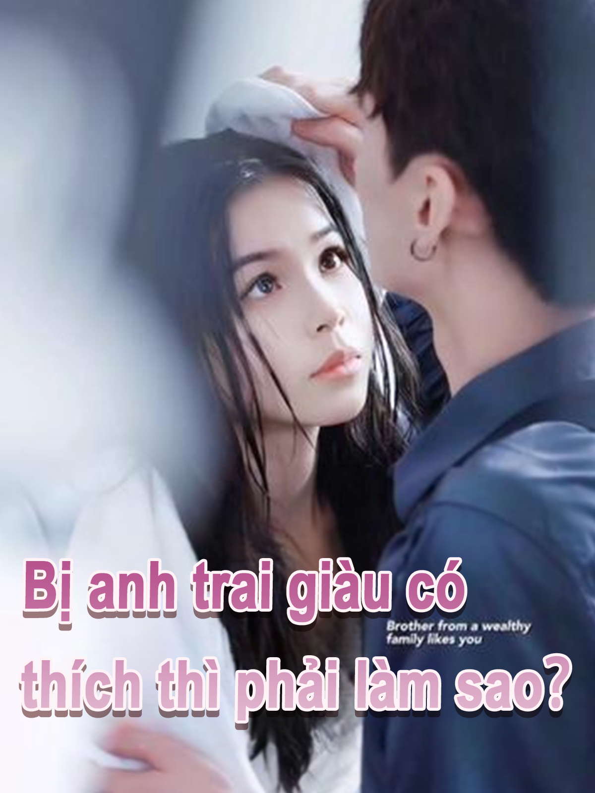 Bị anh trai giàu có thích thì phải làm sao？